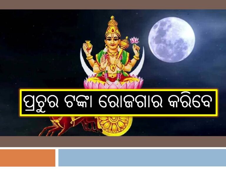 ପ୍ରଚୁର ଟଙ୍କା ରୋଜଗାର କରିବେ ଏହି ୩ରାଶି, ଅନୁରାଧା ନକ୍ଷତ୍ରରେ ପ୍ରବେଶ କଲେ ଚନ୍ଦ୍ର