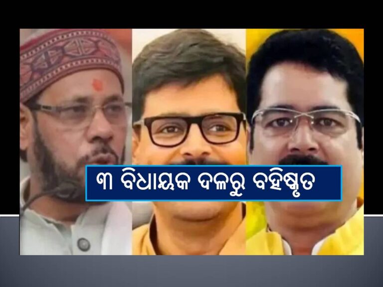 ସମାଜବାଦୀ ପାର୍ଟିର ୩ ବିଧାୟକ ଦଳରୁ ବହିଷ୍କୃତ