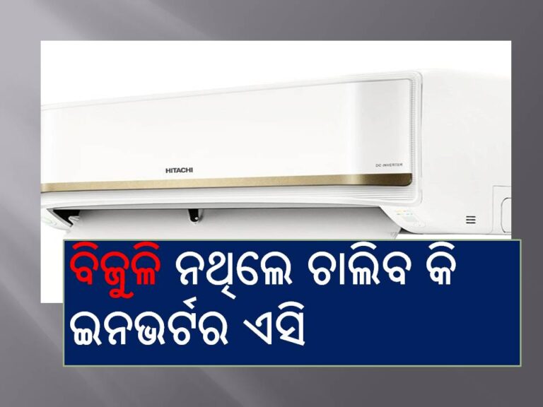 ବିଜୁଳି ଚାଲିଗଲେ ବି ଇନଭର୍ଟର ଏସି ଚାଲୁ ରହିବ କି?
