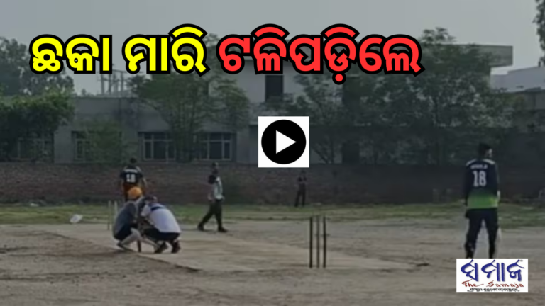ଚକ୍କିତ କରିବ ଭିଡିଓ: ଛକା ମାରିବା ପରେ ହୃଦଘାତ, ପଡ଼ିଆରେ ଟଳିପଡ଼ିଲେ କ୍ରିକେଟର