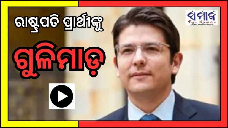 ଦେଖନ୍ତୁ ଭିଡିଓ: ସାମ୍ନାକୁ ଆସିଲା ରାଷ୍ଟ୍ରପତି ପ୍ରାର୍ଥୀଙ୍କୁ ଗୁଳିମାଡ଼ର ଲାଇଭ ଦୃଶ୍ୟ