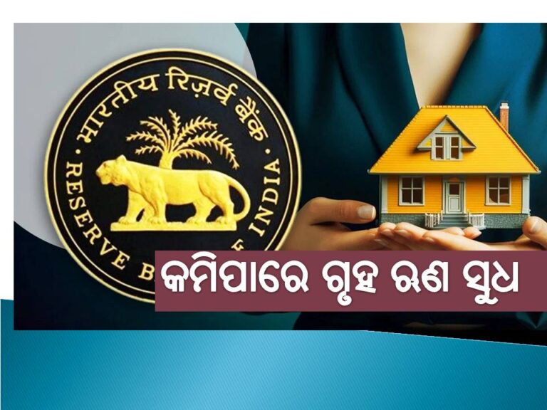କମିପାରେ ଗୃହ ଋଣ ସୁଧ, ଆରବିଆଇ ନେଉଛି ବଡ ନିଷ୍ପତ୍ତି