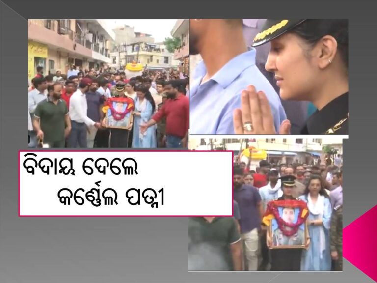 ପାଇଲଟ୍‍ ସ୍ୱାମୀଙ୍କୁ କାନ୍ଦି କାନ୍ଦି ବିଦାୟ ଦେଲେ କର୍ଣ୍ଣେଲ ପତ୍ନୀ