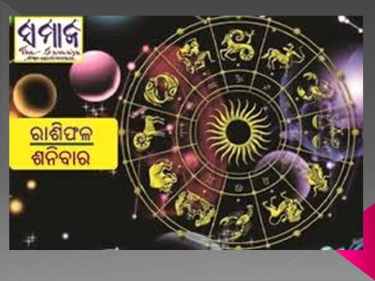 ଶନିବାର ରାଶିଫଳ: ଆର୍ଥିକ କ୍ଷେତ୍ରରେ ଆୟ ଅପେକ୍ଷା ବ୍ୟୟ ଅଧିକ ହୋଇପାରେ
