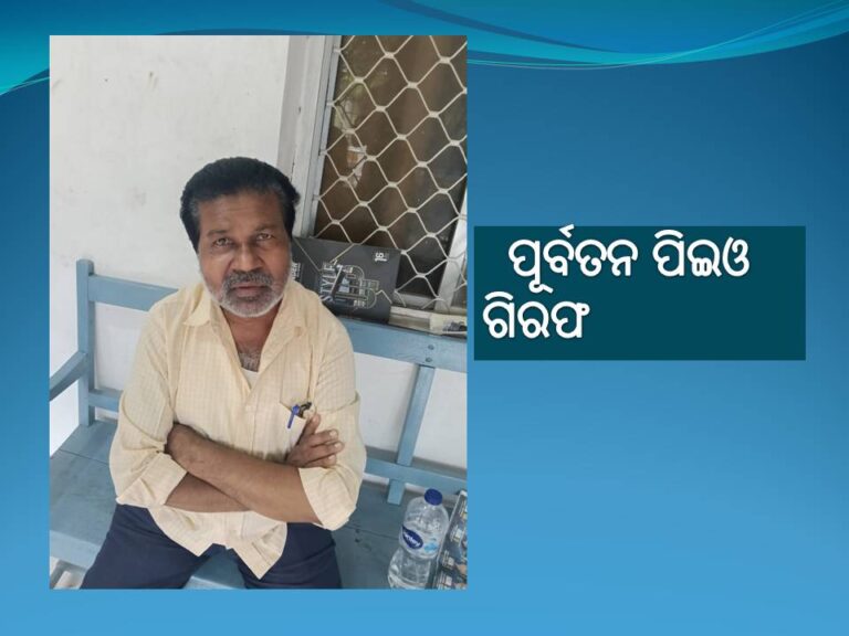 ସରକାରୀ ଟଙ୍କା ଆତ୍ମସାତ, ପୂର୍ବତନ ପିଇଓ ଗିରଫ