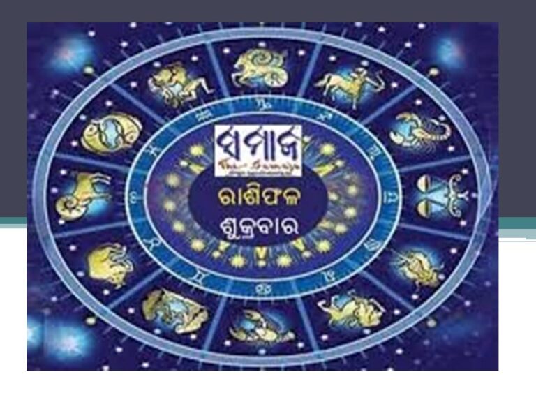 ଶୁକ୍ରବାର ରାଶିଫଳ: ଋଣ ପରିଶୋଧ କରି ଆଶ୍ୱସ୍ତ ହେବେ