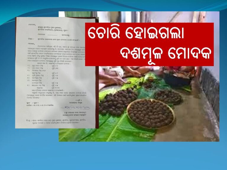 ମହାପ୍ରଭୁଙ୍କ ନୀତିରେ ବଡ ବିଭ୍ରାଟ, ଚୋରି ହୋଇଗଲା ଦଶମୂଳ ମୋଦକ