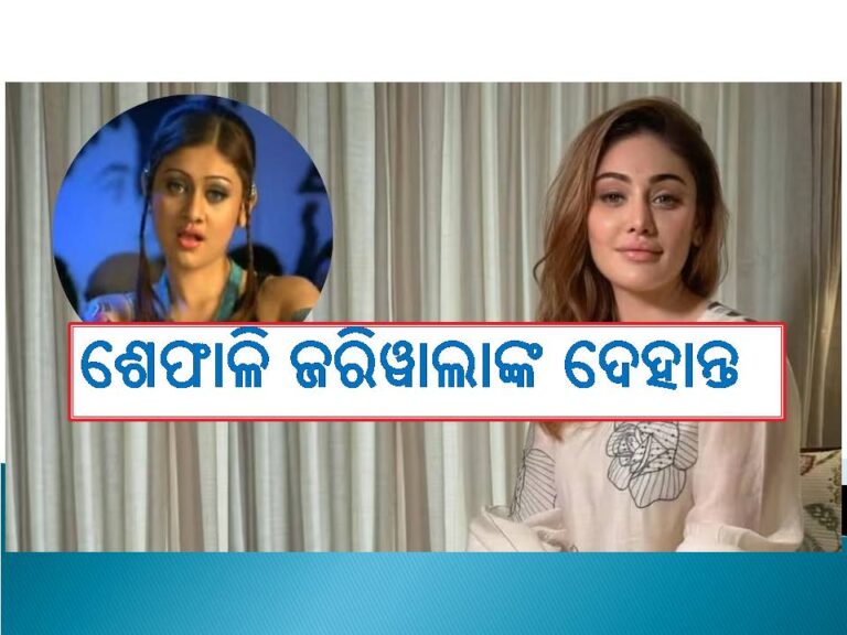 ଆଉ ନାହାଁନ୍ତିି ‘କାଣ୍ଟା ଲାଗା’ ଫେମ୍‍ ଶେପାଳି ଜରିୱାଲା