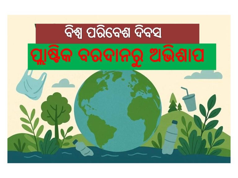 ବିଶ୍ୱ ପରିବେଶ ଦିବସ; ପ୍ଲାଷ୍ଟିକ ବରଦାନରୁ ଅଭିଶାପ