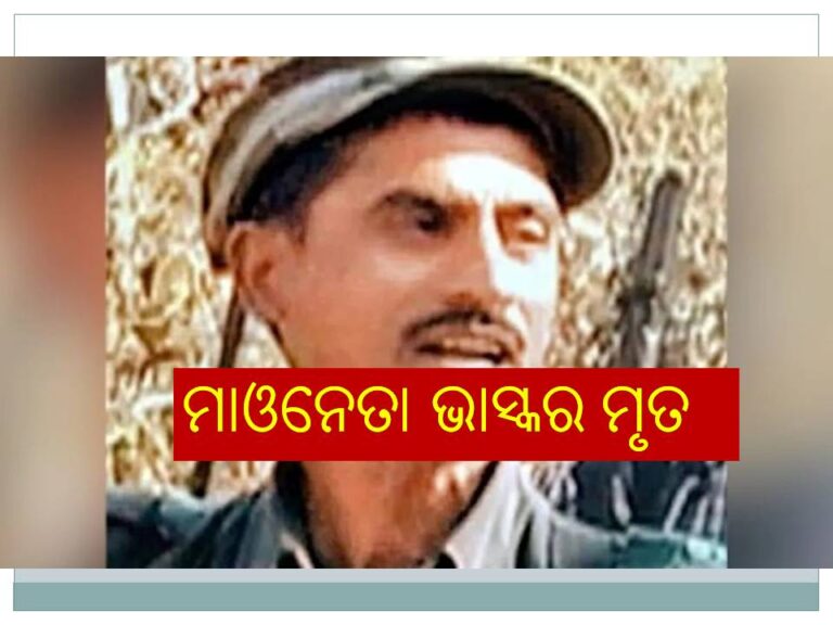 ସୁରକ୍ଷାକର୍ମୀଙ୍କ ଗୁଳିରେ ଟଳିଲା ମାଓନେତା ଭାସ୍କର