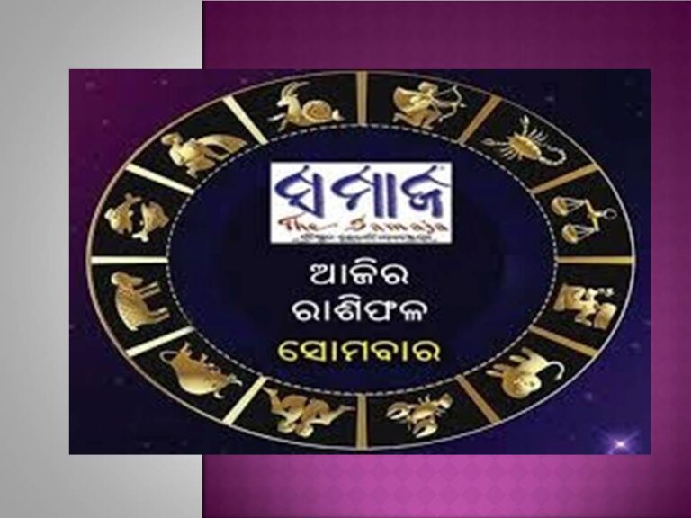 ସୋମବାର ରାଶିଫଳ : ଋଣ ପରିଶୋଧ କରି ଆଶ୍ବସ୍ତ ହେବେ