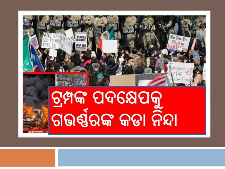 ପ୍ରବାସୀ ନୀତିକୁ ବିରୋଧ, ଟ୍ରମ୍ପଙ୍କ ପଦକ୍ଷେପକୁ ଗଭର୍ଣ୍ଣରଙ୍କ କଡା ନିନ୍ଦା