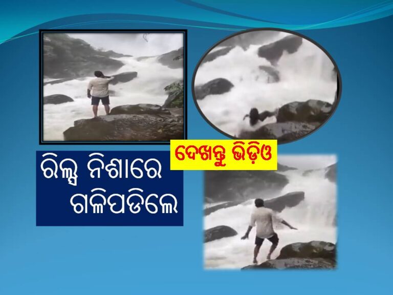 ରିଲ୍ସ ନିଶା; ଜଳପ୍ରପାତରେ ଖସିଗଲା ଯୁବକଙ୍କ ଗୋଡ, ତା’ପରେ. . .