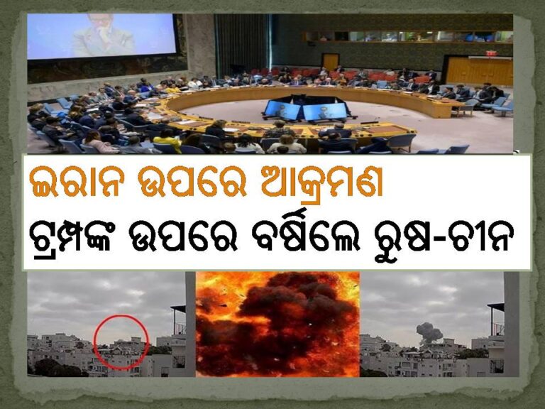 ଟ୍ରମ୍ପଙ୍କ ଉପରେ ବର୍ଷିଲେ ରୁଷ-ଚୀନ; ଇରାନ ଉପରେ ଆକ୍ରମଣ ପାଇଁ ଆମେରିକାକୁ କଲେ ଟାର୍ଗେଟ୍‍