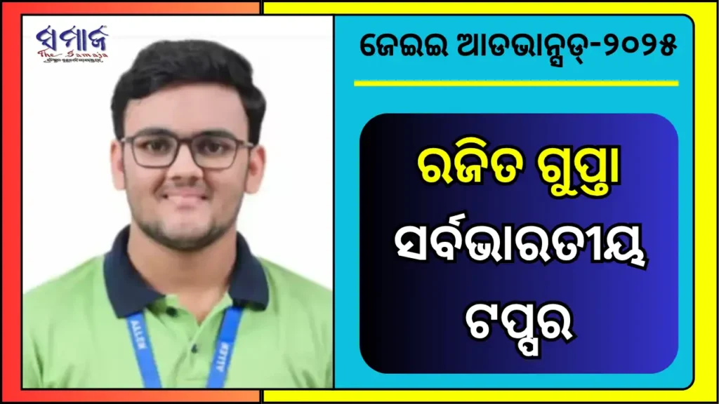 ଜେଇଇ ଆଡଭାନ୍ସଡ ଫଳ ପ୍ରକାଶିତ, ରଜିତ ଗୁପ୍ତା ସର୍ବଭାରତୀୟ ଟପ୍ପର