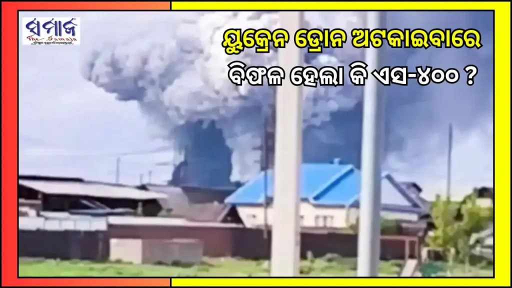 ଏସ-୪୦୦ ଥାଇ ବି ୟୁକ୍ରେନ ଡ୍ରୋନକୁ କାହିଁକି ଅଟକାଇପାରିଲାନି ରୁଷ ? ଜାଣନ୍ତୁ, କିପରି ଗୁପ୍ତ ଯୋଜନା କରିଥିଲେ ଜେଲେନସ୍କି
