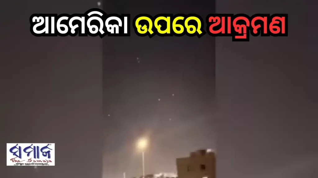 ଆମେରିକା ସେନା ଘାଟିରେ ଇରାନର କ୍ଷେପଣାସ୍ତ୍ର ମାଡ଼