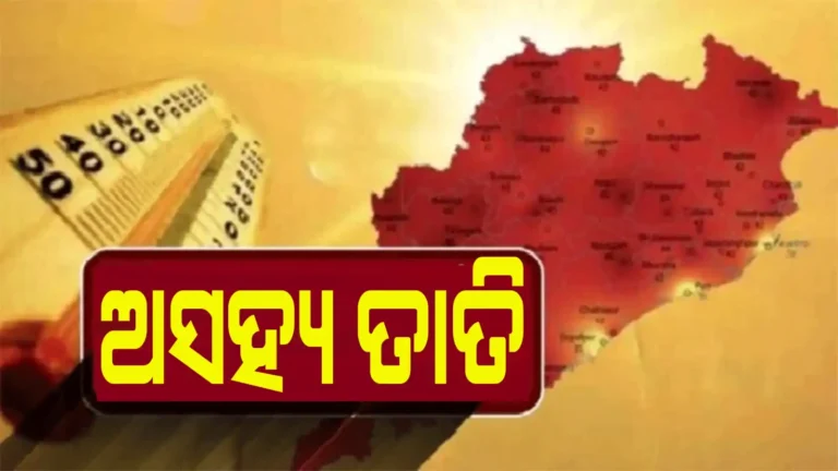 ସକାଳୁ ଜଳୁଛି ରାଜଧାନୀ, ବାଲେଶ୍ୱରରେ ସର୍ବାଧିକ ତାତି ରେକର୍ଡ