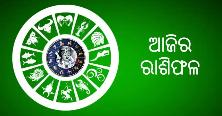 ମଙ୍ଗଳବାର ରାଶିଫଳ: ଏହି ରାଶିରେ ହେବ ଆକସ୍ମିକ ଧନଲାଭ