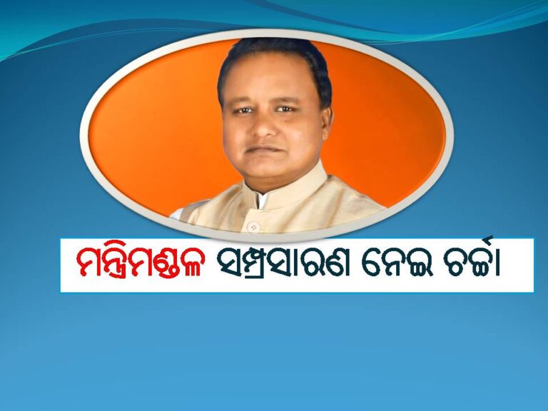 ମନ୍ତ୍ରୀଶୂନ୍ୟ ଜିଲାକୁ ମିଳିପାରେ ଗୁରୁତ୍ବ