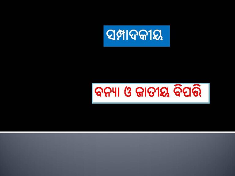 ସମ୍ପାଦକୀୟ: ବନ୍ୟା ଓ ଜାତୀୟ ବିପତ୍ତି