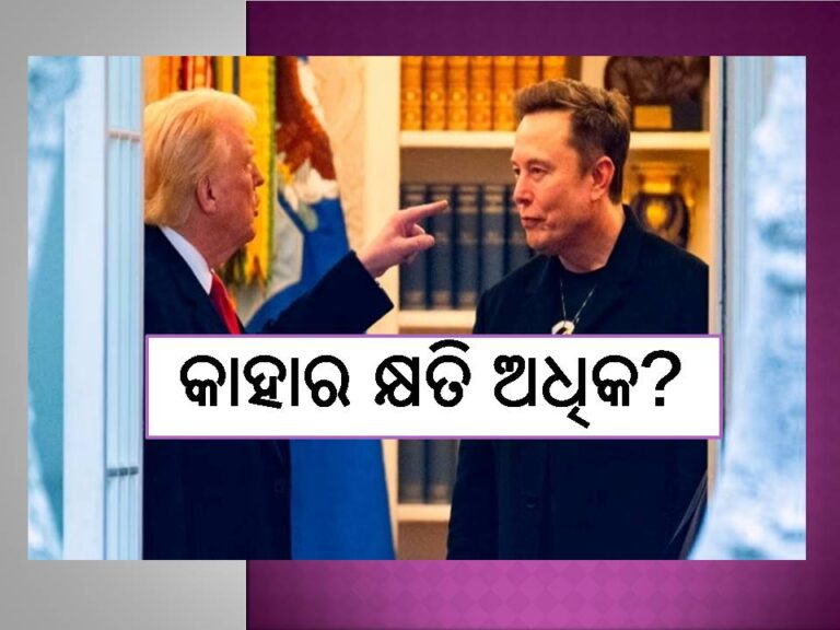ଟ୍ରମ୍ପ-ମସ୍କ ବିବାଦ; କାହାର କ୍ଷତି ଅଧିକ?