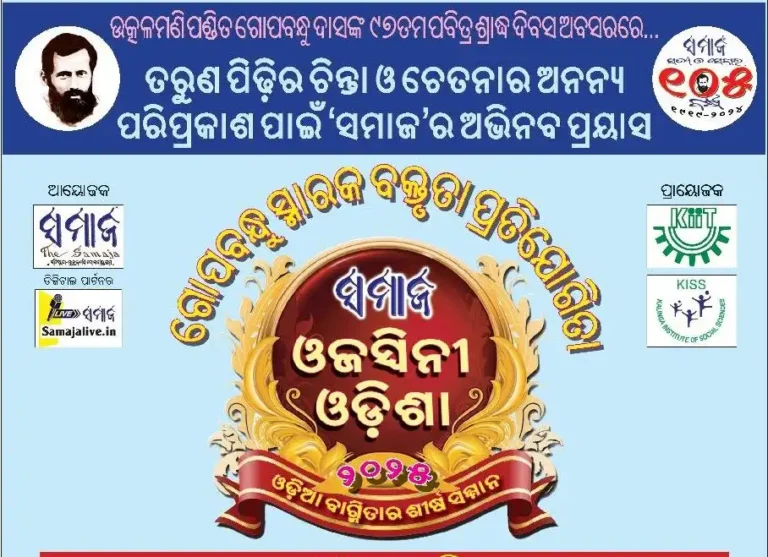 ଗୋପବନ୍ଧୁ ସ୍ମାରକ ବକ୍ତୃତା ପ୍ରତିଯୋଗିତା