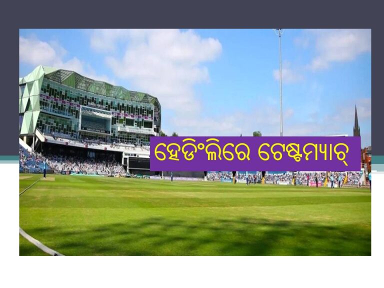 ହେଡିଂଲି ଷ୍ଟାଡିୟମ୍ ରେ ଉଭୟ ଦଳଙ୍କ ରେକର୍ଡ