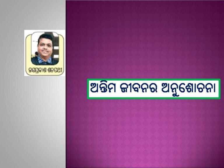 ଅନ୍ତିମ ଜୀବନର ଅନୁଶୋଚନା