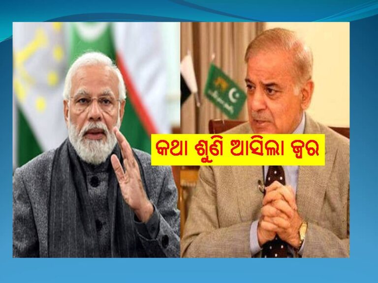 ୧୦ମେ ର ଭୟଙ୍କର ରାତି; ମୋଦୀଙ୍କ କଥା ଶୁଣି ଶେହବାଜ ସରିଫ୍‍ଙ୍କୁ ଆସିଲା ଜ୍ୱର