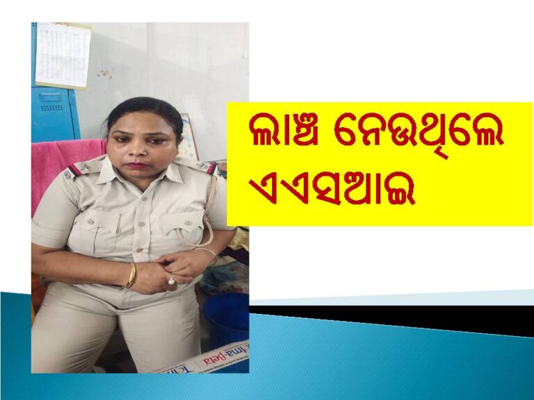 ଲାଞ୍ଚ ନେଇ ଭିଜିଲାନ୍ସ ହାତରେ ଧରାପଡିଲେ ମହିଳା ଏଏସଆଇ