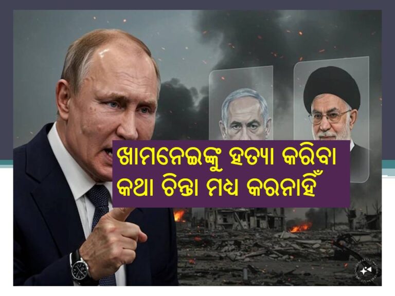 ଖାମନେଇଙ୍କୁ ହତ୍ୟା କରିବା କଥା ଚିନ୍ତା ମଧ୍ୟ କରନାହିଁ, ଇସ୍ରାଏଲକୁ ଏଭଳି ଚେତାବନୀ ଦେଲା ରୁଷ