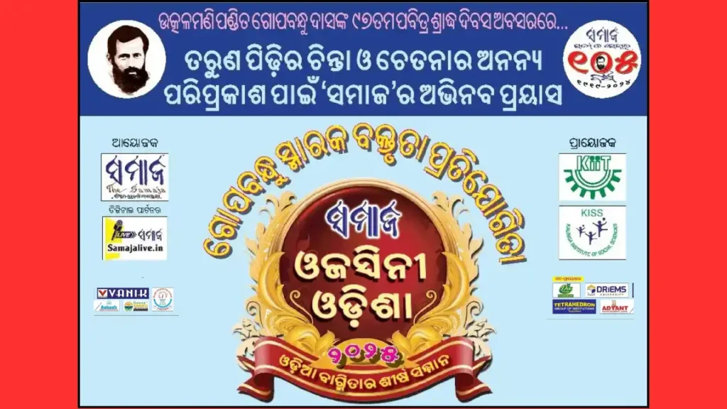 ଜୁନ ୨୨ ରବିବାର ହେବ ଗୋପବନ୍ଧୁ ସ୍ମାରକ ବକ୍ତୃତା ପ୍ରତିଯୋଗିତା