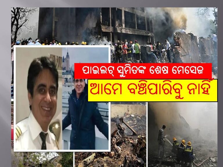 ଆମେ ବଞ୍ଚିପାରିବୁ ନାହିଁ, ସାମ୍ନାକୁ ଆସିଲା ଏଟିସିକୁ ପାଇଲଟ୍‍ ସୁମିତଙ୍କ ଶେଷ ମେସେଜ