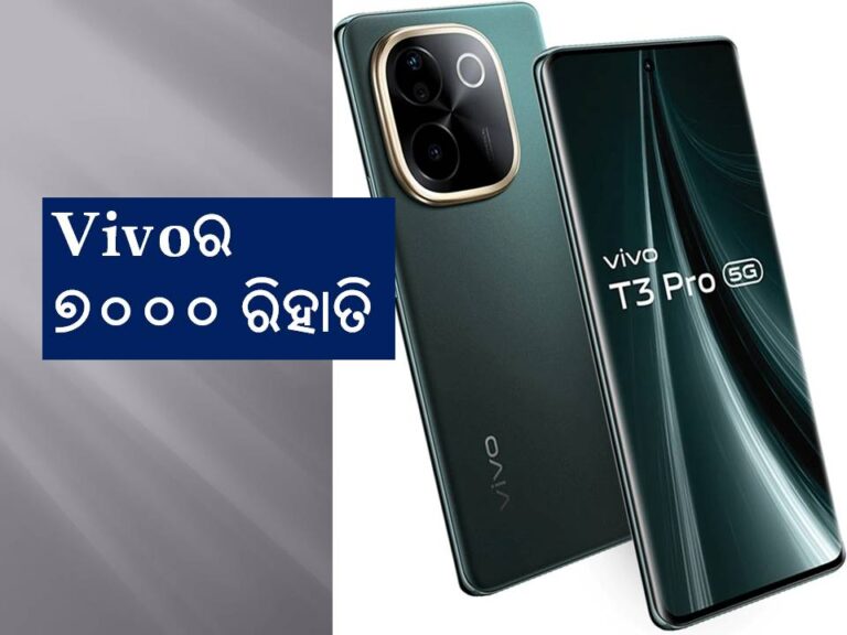 ୭ହଜାର ରିହାତିରେ କିଣନ୍ତୁ Vivoର ଏହି ସ୍ମାର୍ଟ ଫୋନ୍‍