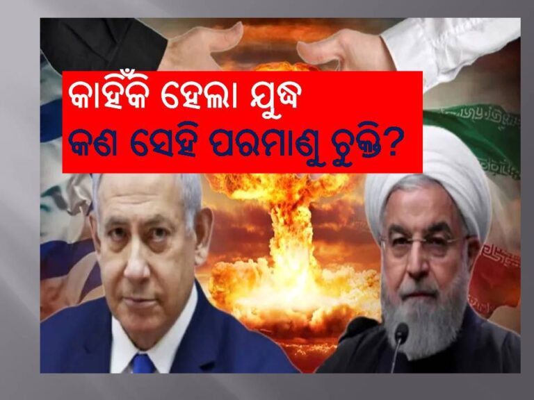 କାହିଁକି ହେଲା ଯୁଦ୍ଧ: କଣ ସେହି ପରମାଣୁ ଚୁକ୍ତି? ଯାହା ପାଇଁ ଉଭୟ ଦେଶ ପରସ୍ପରର ଘୋର ଶତ୍ରୁ ହୋଇଗଲେ