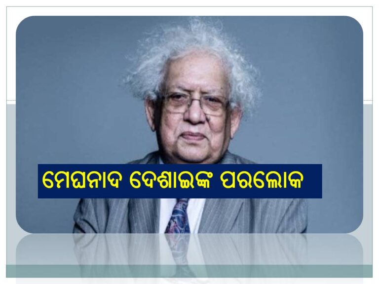 ବିଶିଷ୍ଟ ଅର୍ଥନୀତିଜ୍ଞ ମେଘନାଦ ଦେଶାଇଙ୍କ ପରଲୋକ