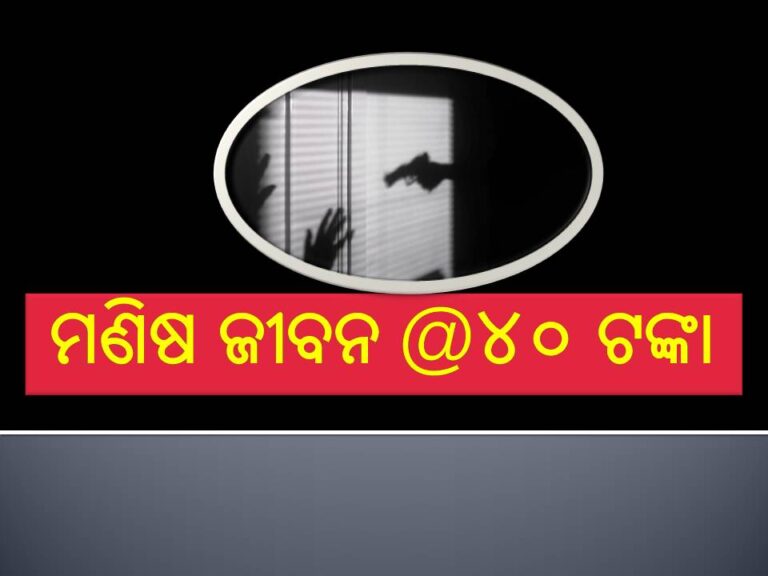 ମଣିଷ ଜୀବନ @୪୦ ଟଙ୍କା