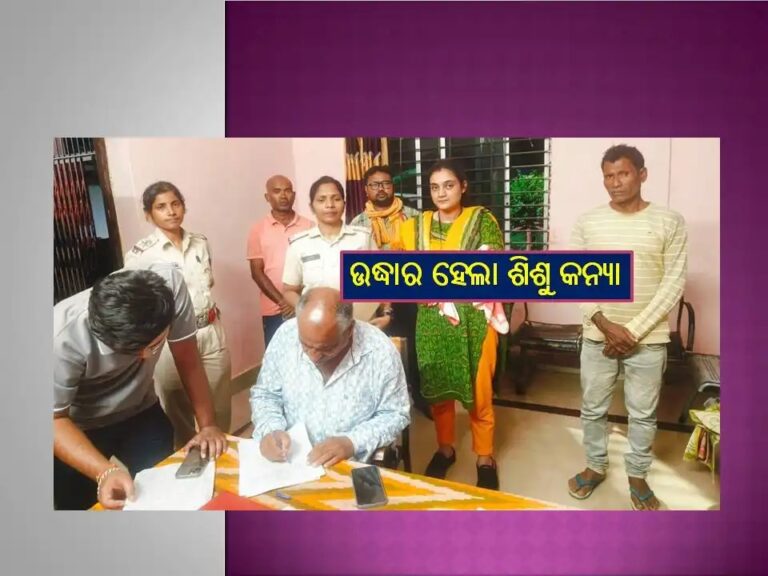 ଟିଟିଲାଗଡରେ ବିକ୍ରି ଶିଶୁ କନ୍ୟା ଉଦ୍ଧାର