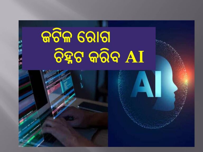 ମାରାତ୍ମକ ରୋଗ ଚିହ୍ନଟ କରିବ ଏଆଇ ସିଷ୍ଟମ୍‍; ମାଇକ୍ରୋସଫ୍ଟର ଦାବି
