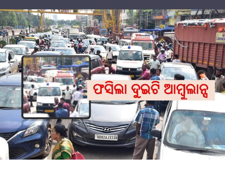 ବନ୍ଦ ବେଳେ ଫସିଲା ଦୁଇଟି ଆମ୍ବୁଲାନ୍ସ, ରୋଗୀ ହନ୍ତସନ୍ତ