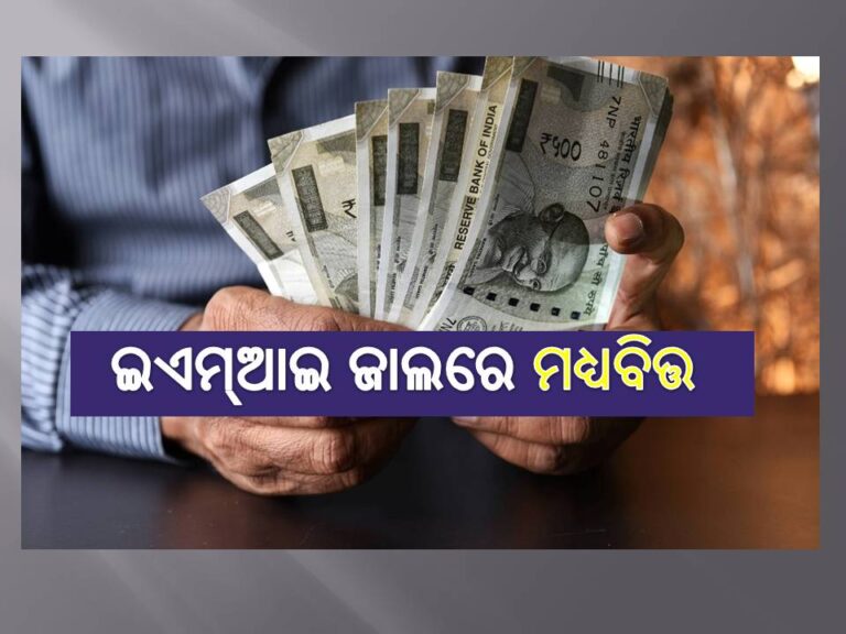 ଇଏମ୍‌ଆଇ ଜାଲରେ ମଧ୍ୟବିତ୍ତ