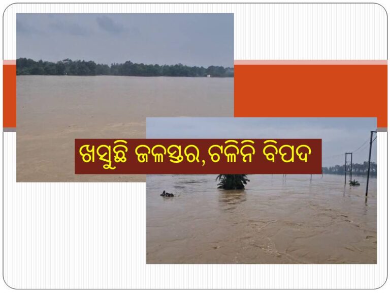 ଖସୁଛି ଜଳସ୍ତର; ଟଳିନି ବିପଦ, ୨୪ ଘଣ୍ଟା ଗୁରୁତ୍ବପୂର୍ଣ୍ଣ