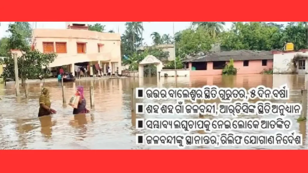 ସୁବର୍ଣ୍ଣରେଖା ଓ ଜଳକାରେ ବନ୍ୟା