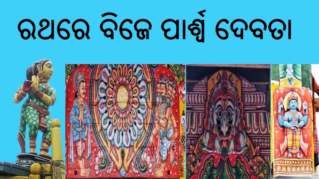 ରଥଯାତ୍ରାରେ ମହାପ୍ରଭୁଙ୍କ ସହ ରଥରେ ବିଜେ କରିଥାନ୍ତି ପାର୍ଶ୍ଵ ଦେବତା, ଜାଣନ୍ତୁ…
