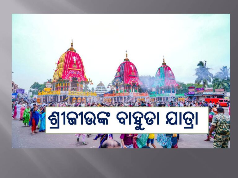 ଆଜି ବାହୁଡ଼ିବେ ପରଂବ୍ରହ୍ମ: ଦିନ ୧୨ରେ ପହଣ୍ଡି, ଅପରାହ୍ଣ ୪ରେ ରଥଟଣା