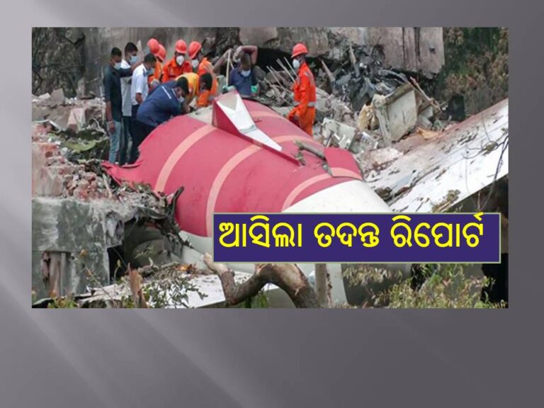 ଆସିଲା ତଦନ୍ତ ରିପୋର୍ଟ; ବିମାନ ଦୁଇଟି ଇଞ୍ଜିନ୍‍ ହଠାତ୍‍ କାମ କରିଲାନି
