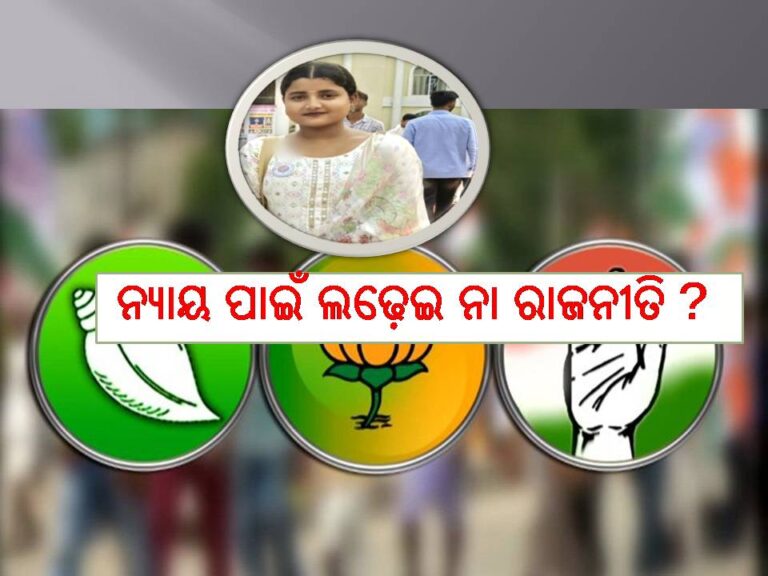 ନ୍ୟାୟ ପାଇଁ ଲଢ଼େଇ ନା ରାଜନୀତି ?