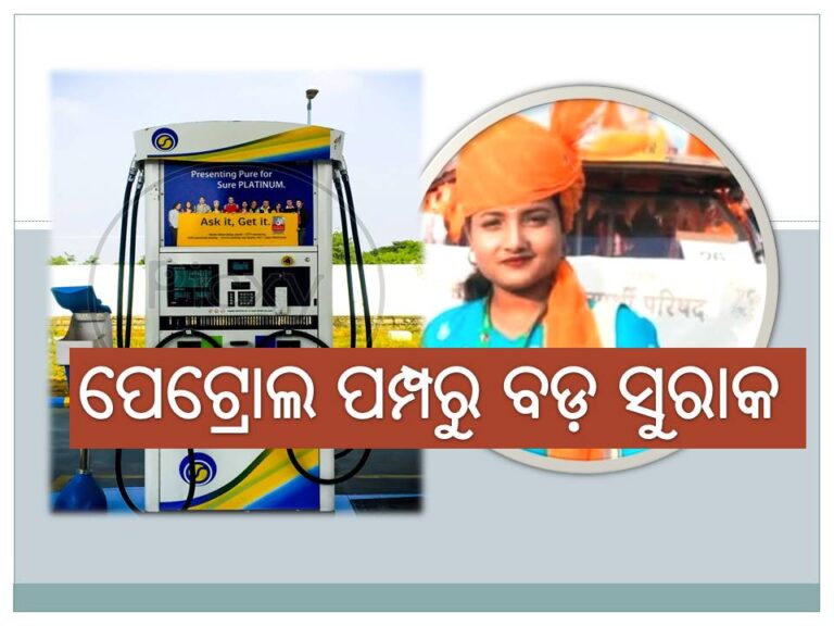 ପେଟ୍ରୋଲ ପମ୍ପରୁ ବଡ଼ ସୁରାକ