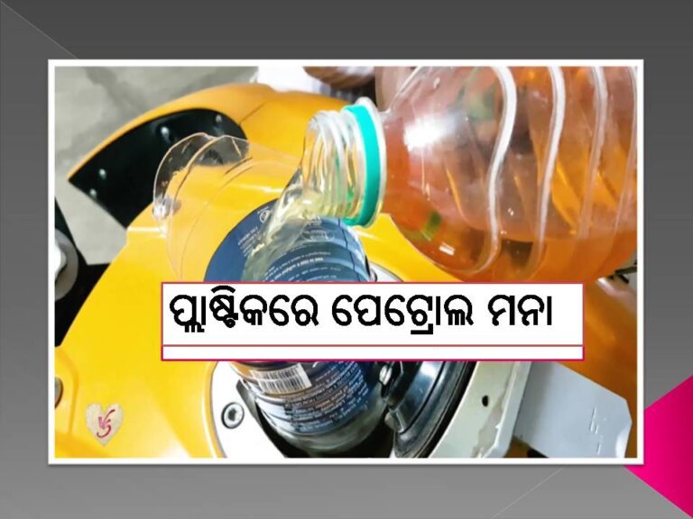 ଆଜିଠୁ ପ୍ଲାଷ୍ଟିକ ବୋତଲରେ ପେଟ୍ରୋଲ ମନା